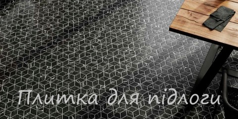 Плитка для підлоги - PLITKA4YOU