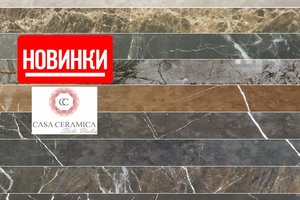 Різноманітні текстури каменів і неймовірний природний блиск - це новинки від CASA CERAMICA